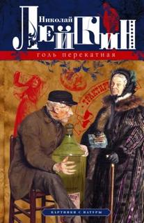 Голь перекатная. Кусок хлеба — Лейкин Николай