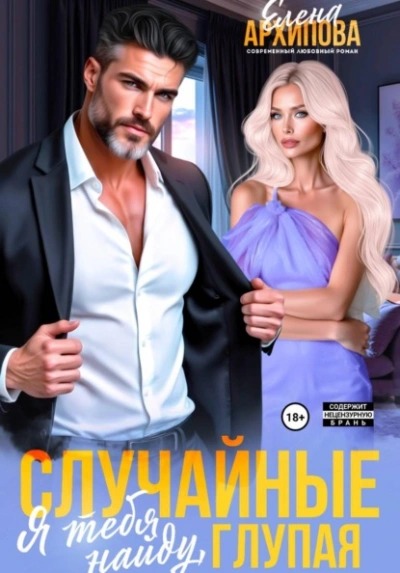 Случайные. Я тебя найду, глупая — Архипова Елена