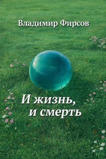 И жизнь, и смерть — Фирсов Владимир