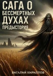 Сага о бессмертных духах. Предыстория — Кириллов Виталий