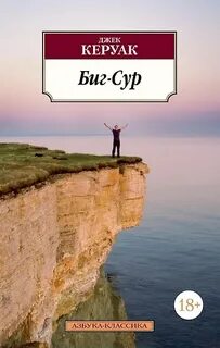 Биг-Сур — Керуак Джек