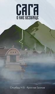 Сага о Кае Эрлингссоне. Книга 2. Сага о Кае Безумце — Бутырская Наталья