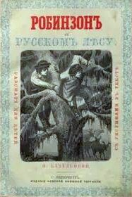 Робинзон в русском лесу — Хмелёва Ольга