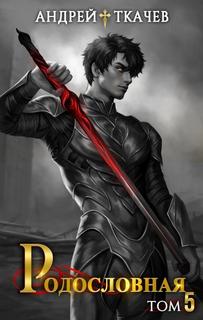 Родословная. Том 5 — Ткачев Андрей