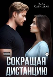 Сокращая дистанцию — Савицкая Элла