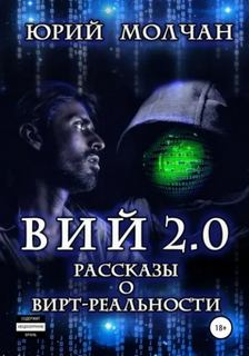 Вий 2.0 — Молчан Юрий