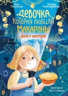 Девочка, которая любила макароны. Дело о шампуне — Никольская Анна, Александровская Наталья
