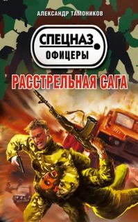 Расстрельная сага — Тамоников Александр