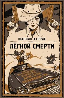 Легкой смерти — Харрис Шарлин