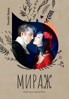 Мираж — Вернер Элизабет