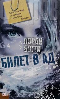 Билет в ад - Ботти Лоран