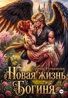 Новая жизнь. Богиня — Романова Ирина