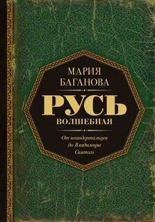 Русь Волшебная. От неандертальцев до Владимира Святого - Баганова Мария