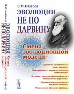 Эволюция не по Дарвину: Смена эволюционной модели — Назаров Вадим