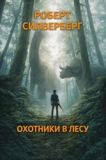 Охотники в лесу - Силверберг Роберт