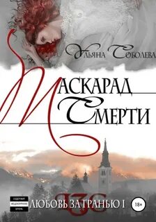 Любовь за гранью. Маскарад смерти — Соболева Ульяна