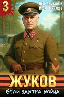 Жуков 3. Если завтра война - Минаков Игорь, Алмазный Пётр