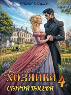 Хозяйка старой пасеки – 4 - Шнейдер Наталья
