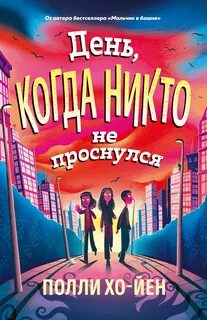 День, когда никто не проснулся — Хо-Йен Полли