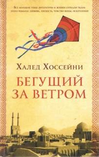 Бегущий за ветром — Хоссейни Халед