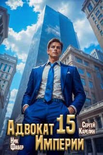 Адвокат империи 15 - Карелин Сергей, Фабер Ник
