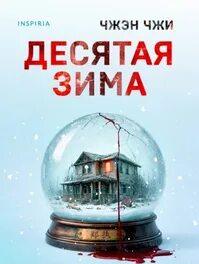 Десятая зима - Чжи Чжэн