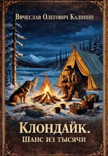 Клондайк. Шанс из тысячи - Калинин Вячеслав
