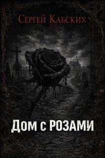 Дом с розами - Кабских Сергей