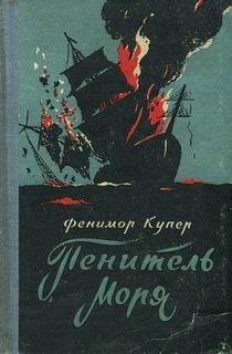 Пенитель моря — Купер Джеймс