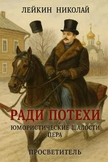 Ради потехи. Юмористические шалости пера - Лейкин Николай