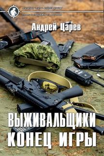 Выживальщики. Конец игры - Царёв Андрей