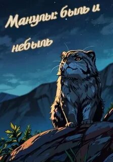 Манулы: быль и небыль — Кобзарь Дарина, Тэмир Эльчи