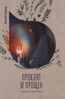 Проклят и прощен — Вернер Элизабет