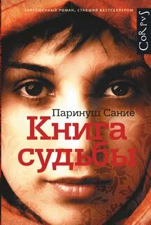 Книга судьбы - Сание Паринуш