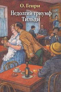 Недолгий триумф Тильди - О. Генри