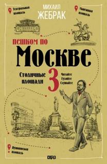 Пешком по Москве – 3. Столичные площади - Жебрак Михаил