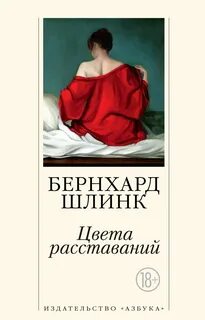 Цвета расставаний - Шлинк Бернхард