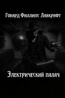 Электрический палач - Лавкрафт Говард
