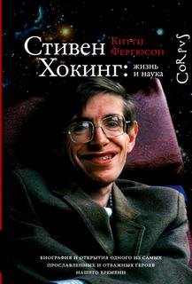 Стивен Хокинг: жизнь и наука — Фергюсон Китти