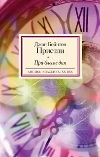 При блеске дня - Пристли Джон