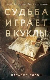 Судьба играет в куклы - Лирон Наталия