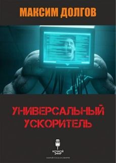 Универсальный ускоритель - Долгов Максим