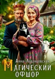 Магический офшор — Леденцовская Анна