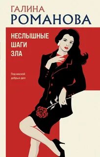 Неслышные шаги зла — Романова Галина