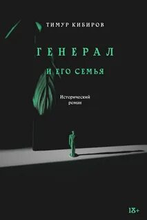 Генерал и его семья — Кибиров Тимур
