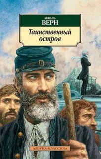 Таинственный остров - Верн Жюль