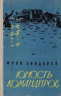 Юность командиров — Бондарев Юрий