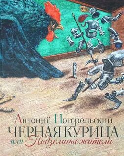 Черная курица, или Подземные жители - Погорельский Антоний