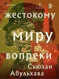 Жестокому миру вопреки — Абульхава Сьюзан