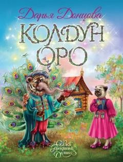 Колдун Оро - Донцова Дарья